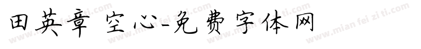 田英章 空心字体转换